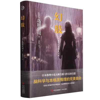幻肢（岛田庄司作品） 博库网