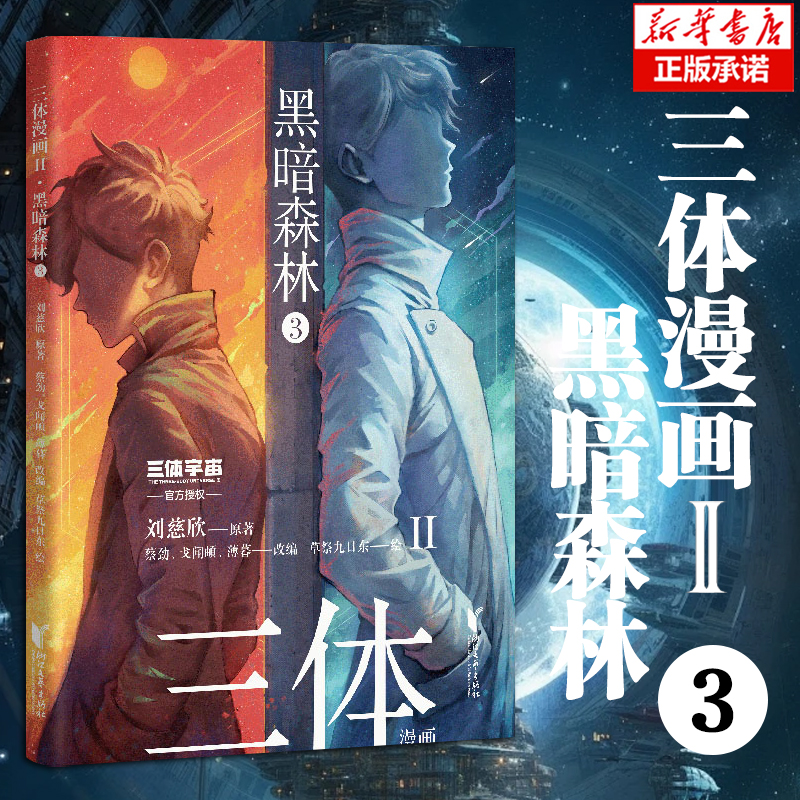 三体漫画II·黑暗森林3 刘慈欣雨果奖获奖作品《三体》漫画 水滴 面壁者 破壁人 思想钢印 漫画书籍 浙江文艺  博库网