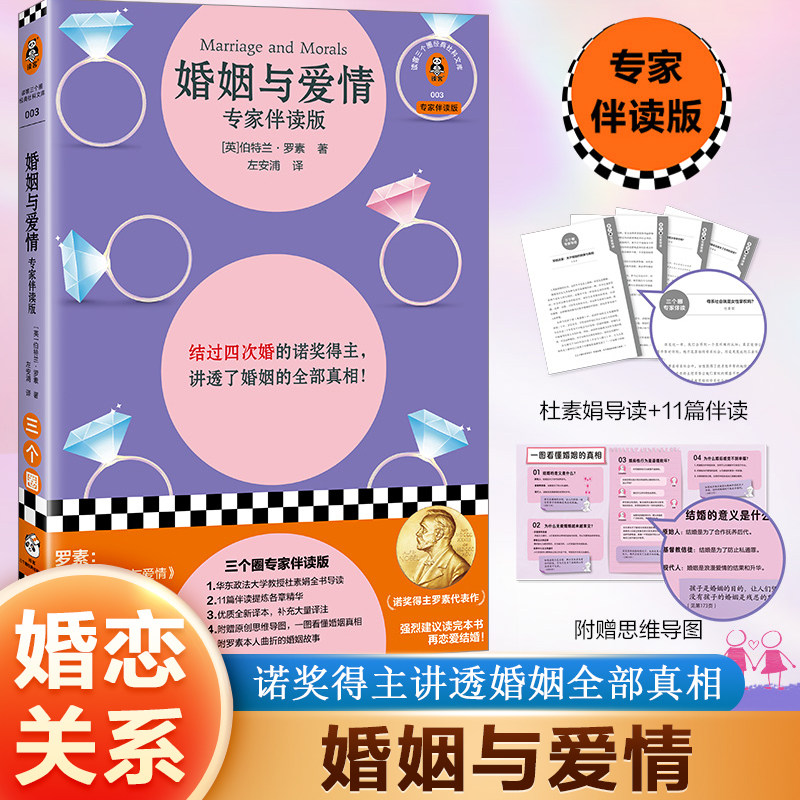 婚姻与爱情：专家伴读版 [英]伯特兰·罗素 诺奖得主讲透婚姻全部真相 婚恋指导 幸福的婚姻 恋爱与婚姻 两性关系男人女人正版图书