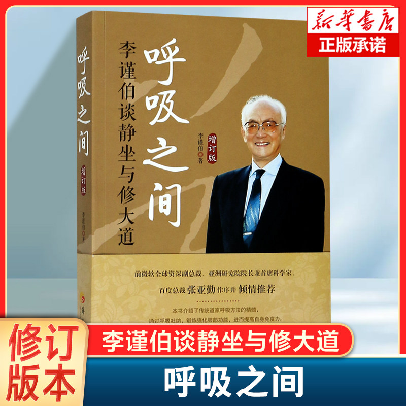 呼吸之间 李谨伯谈静坐与修大道增订版 中国传统文化宗教信仰 修炼金丹大道修道入门佛道教书籍 道家经典道家气功养生 新华正版