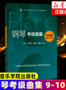 2026版 钢琴考级曲集第9-10级 上音考级2026官方正版书籍 基本技术练习钢琴练习曲复调乐曲钢琴练习曲谱 上海音乐学院钢琴考级2026