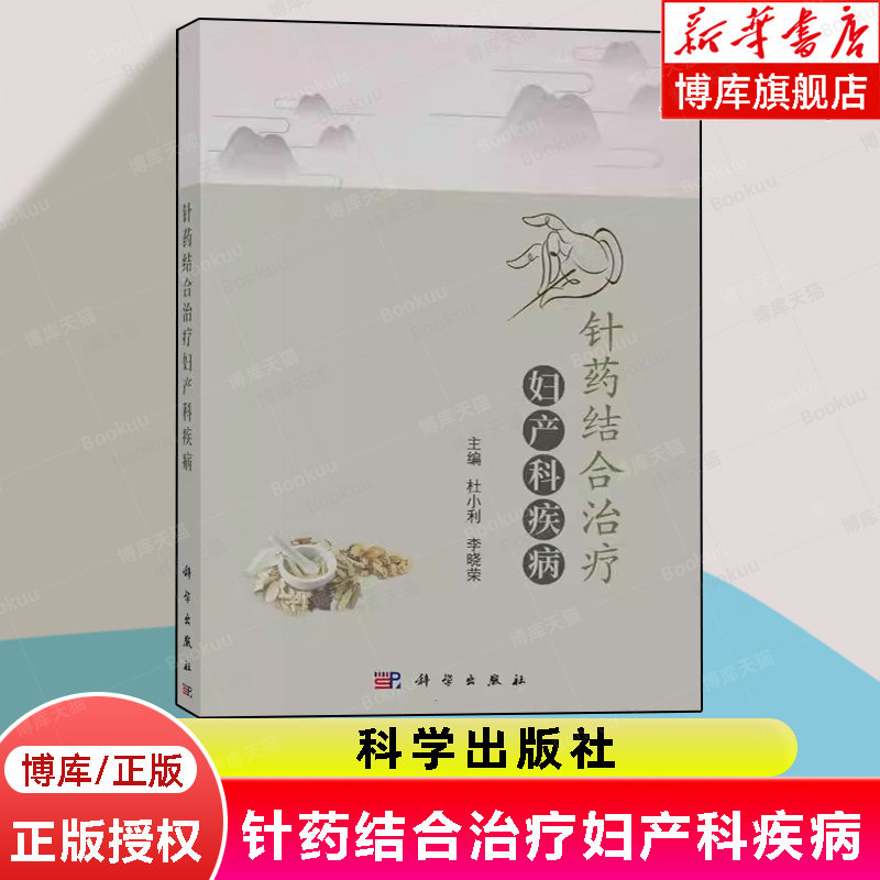 针药结合治疗妇产科疾病 杜小利 李晓荣 中草药中成药毫针艾灸耳针浮针火针小针刀三棱针皮肤针内服外治中医妇产科书籍