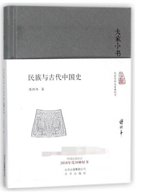 民族与古代中国史(精)/大家小书 博库网