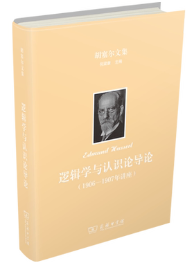 逻辑学与认识论导论：1906—1907年讲座(精)/胡塞尔文集 博库网
