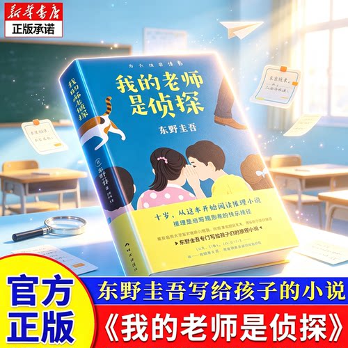 我的老师是侦探 东野圭吾写给孩子的侦探悬疑推理小说三四五六年级小学生课外阅读书籍外国儿童文学老师推 荐寒假读物青少年正版