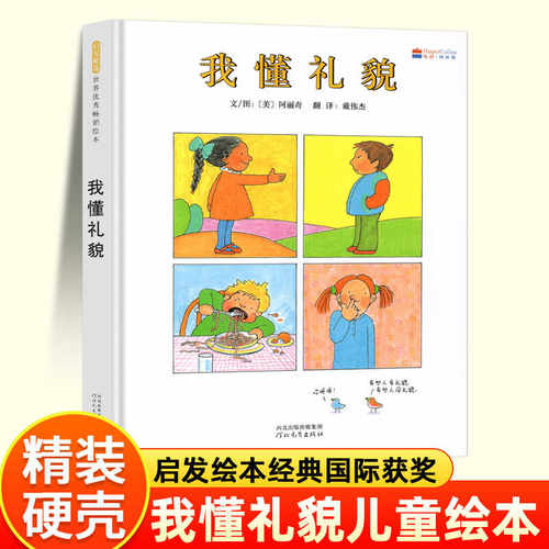 我懂礼貌 启发绘本3-4-5-6岁儿童绘本图画书亲子阅读宝宝睡前故事书早教启蒙礼貌好习惯养成益智幼儿园读物书籍 新华正版