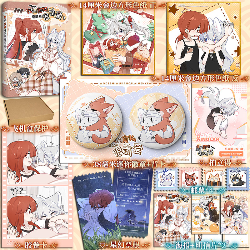 【赠徽章+星幻票+胶卷卡+拍立得+金边色纸】我的食物看起来很可爱3 西凌萝卜x黑格子编绘 漫画单行本 博库网