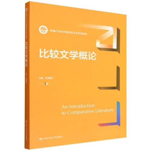 比较文学概论(新编21世纪中国语言文学系列教材) 博库网