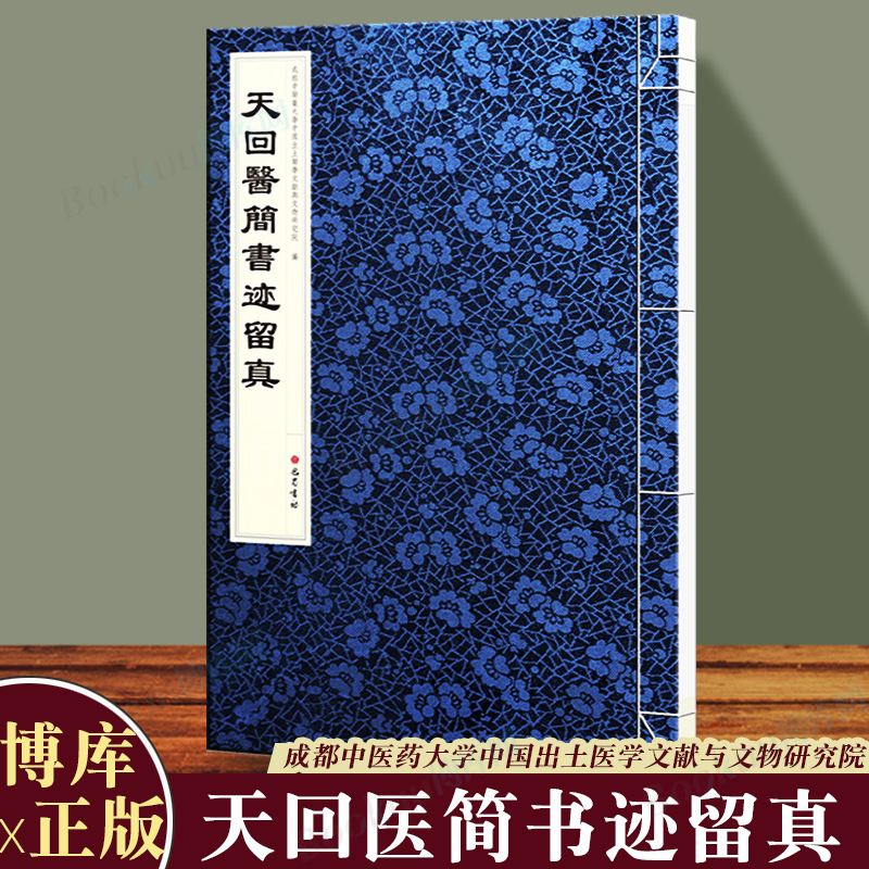 天回医简书迹留真博库巴蜀书社