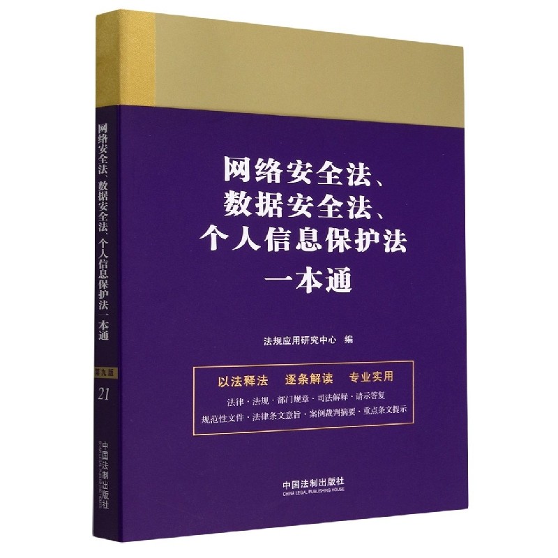 网络安全法、数据安全法、个人信息保护法一本通 博库网