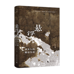 悬浮 异乡人的都市生存 严飞著 一幅都市异乡人的漂泊寻根图景 社会学书籍 社会生活 纪实  理想国 广西师范大学  博库网旗舰店