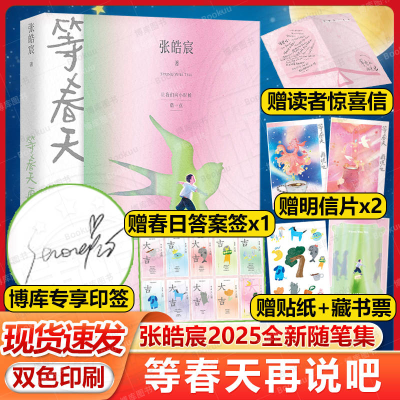 等春天再说吧【印签版+赠贴纸+明信片+藏书票+答案签+致读者信】张皓宸2025新书随笔集张皓宸的书 抬头看二十九次月亮青春文学小说