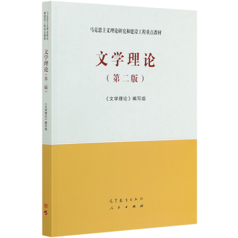 文学理论 第二2版 马工程教材 马克思主义理论研究和建设工程重点教材书籍 高等教育出版社人民出版社 大学教材考研用书