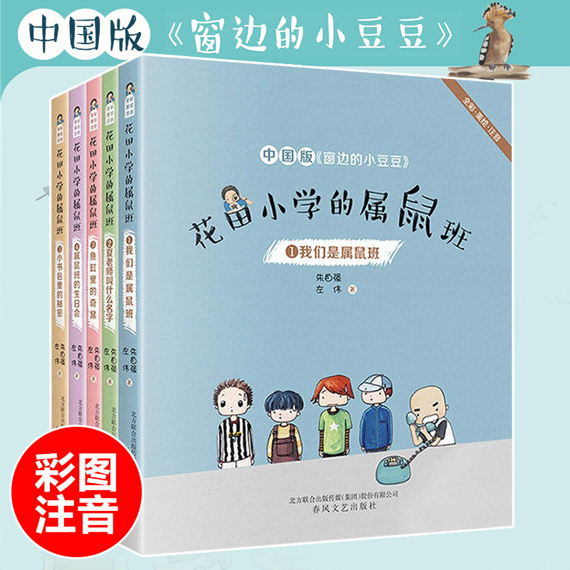 花田小学的属鼠班全套5册彩图注音版儿童读物 中国版窗边的小豆豆我们是属鼠班鱼缸里的奇案6-12岁小学生一二年级课外阅读书籍正版高性价比高么？