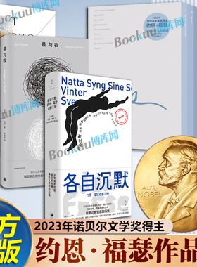 【约恩·福瑟作品集】晨与夜 各自沉默约恩·福瑟戏剧三种三部曲 有人将至约恩·福瑟戏剧选 2023年诺奖得主 挪威现代短篇小说