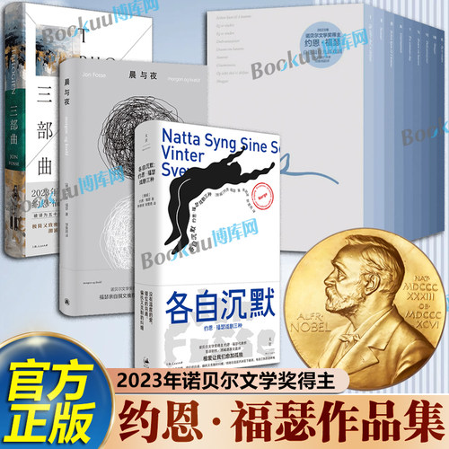 【约恩·福瑟作品集】晨与夜 各自沉默约恩·福瑟戏剧三种三部曲 有人将至约恩·福瑟戏剧选 2023年诺奖得主 挪威现代短篇小说