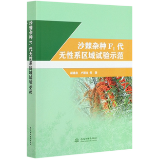 沙棘杂种F1代无性系区域试验示范