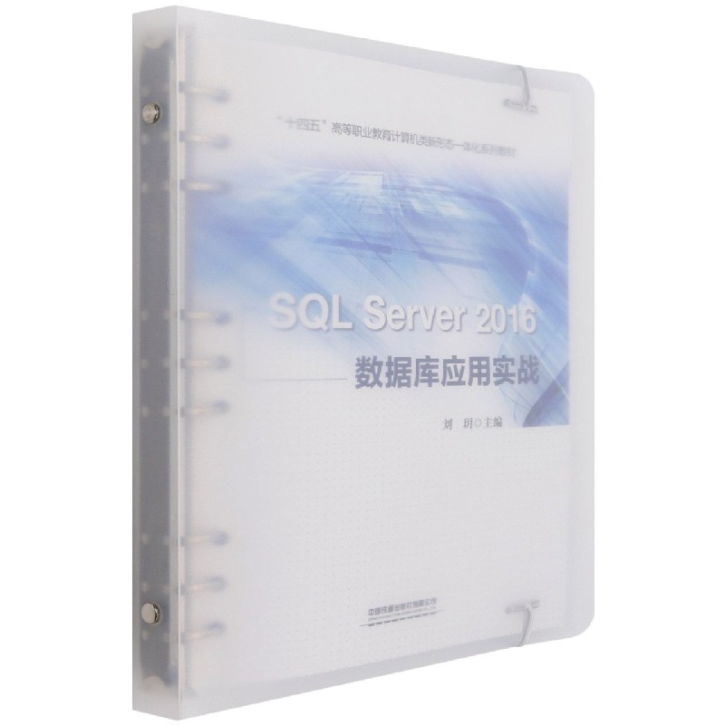 SQL Server2016数据库应用实战(十四五高等职业教育计算机类新形态一体化系列教材) 博库网