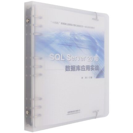SQL Server2016数据库应用实战(十四五高等职业教育计算机类新形态一体化系列教材) 博库网
