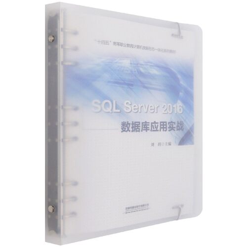 SQL Server2016数据库应用实战(十四五高等职业教育计算机类新形态一体化系列教材) 博库网