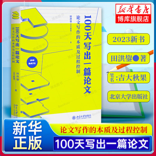 100天写出一篇论文：论文写作的本质及过程控制 田洪鋆 论文写作过程建构论证框架体系 段落写作法IBAC写作结构 北京大学正版 博库
