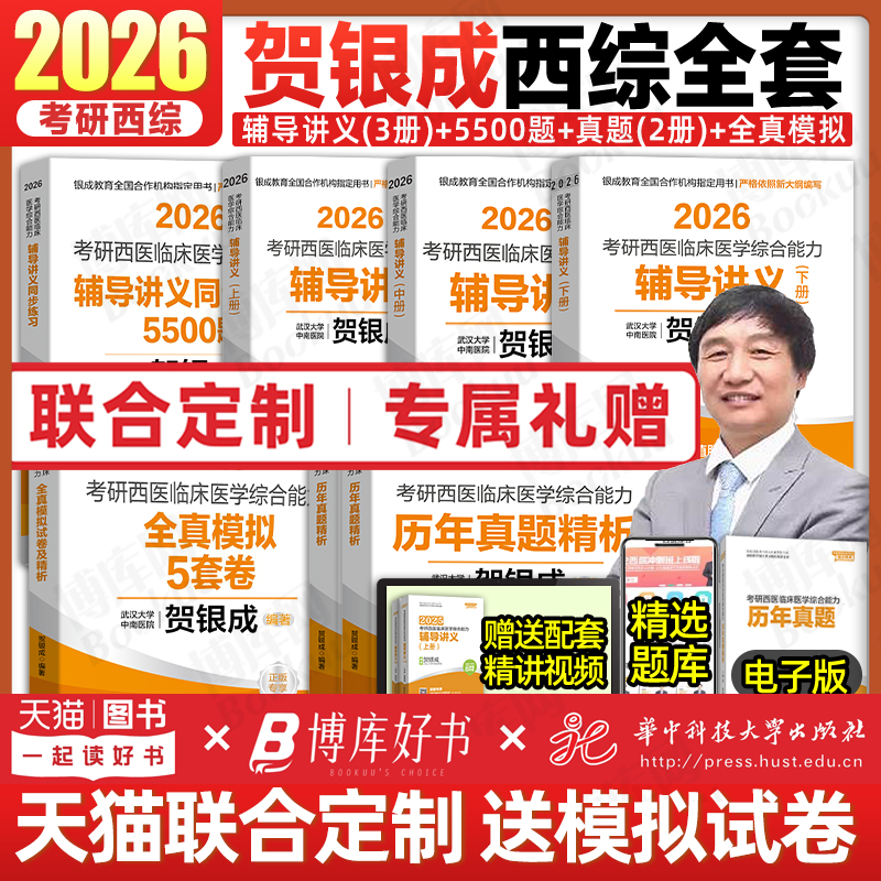 2026贺银成考研西综辅导讲义
