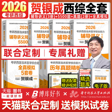 贺银成考研西综2026 西医临床医学综合贺银成辅导讲义同步练习历年真题全真模拟石虎小红书口腔执业医师贺银成西综考研2026 贺银成