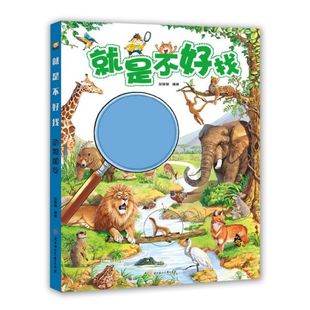 就是不好找(动物朋友)(精) 博库网