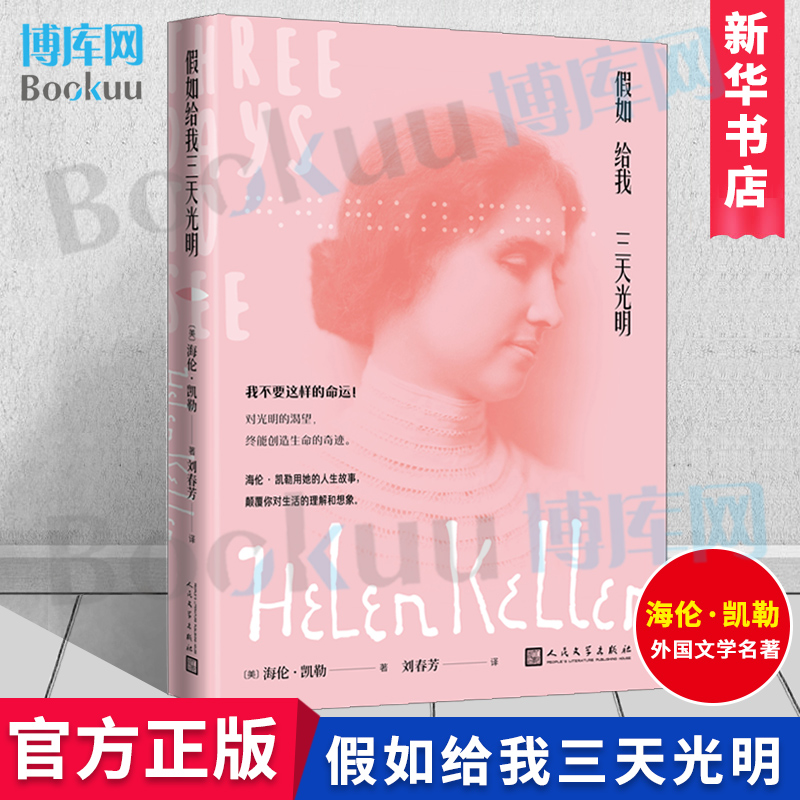 假如给我三天光明 (美)海伦·凯勒 正版书籍小说畅销书 新华书店官方正版 博库网 人民文学出版社