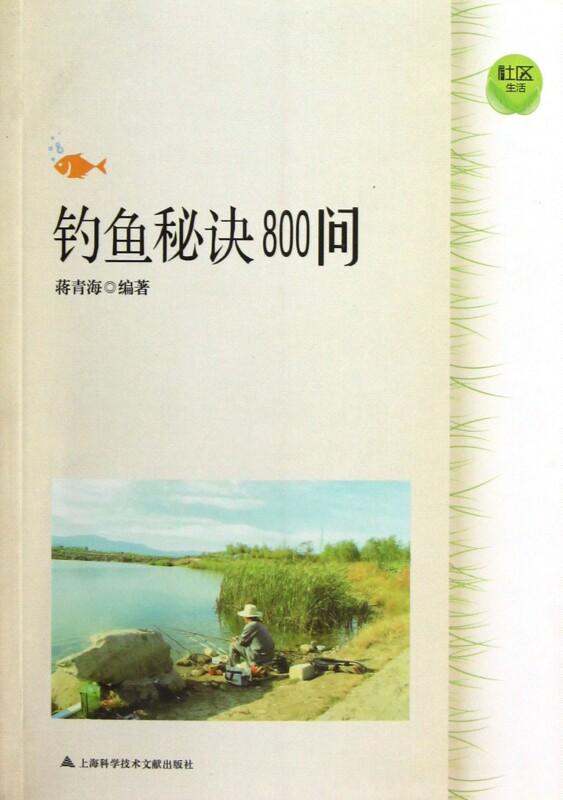 钓鱼秘诀800问 博库网