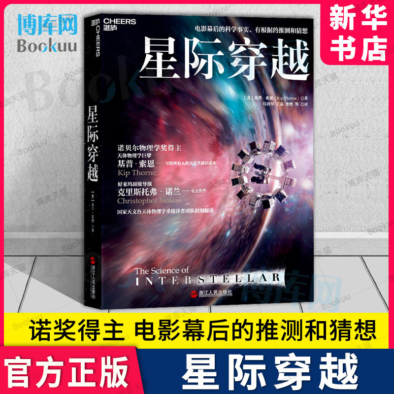 星际穿越 电影幕后科学顾问天体物理学巨擎基普·索恩巨献 《三体》作者刘慈欣力荐 媲美时间简史星空全书星际穿越天文之书湛卢