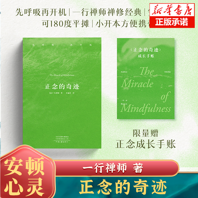 樊登推荐】正念的奇迹 一行禅师 安顿心灵 缓解焦虑 对当下的时相保有知觉 关注自己的心灵感受 活在当下 心灵疗愈书籍