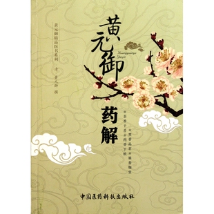 黄元御药解/黄元御精品医书系列 博库网