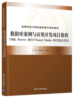 数据库案例与应用开发项目教程(SQLServer2017+VisualStudio2017综合开发高等学校计算  博库网