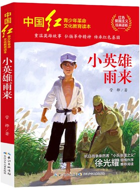 小英雄雨来/中国红青少年革命文化教育读本 小学生红色经典书籍 三四五六年级书目儿童必读课外读物畅销书革命英雄故事书正版