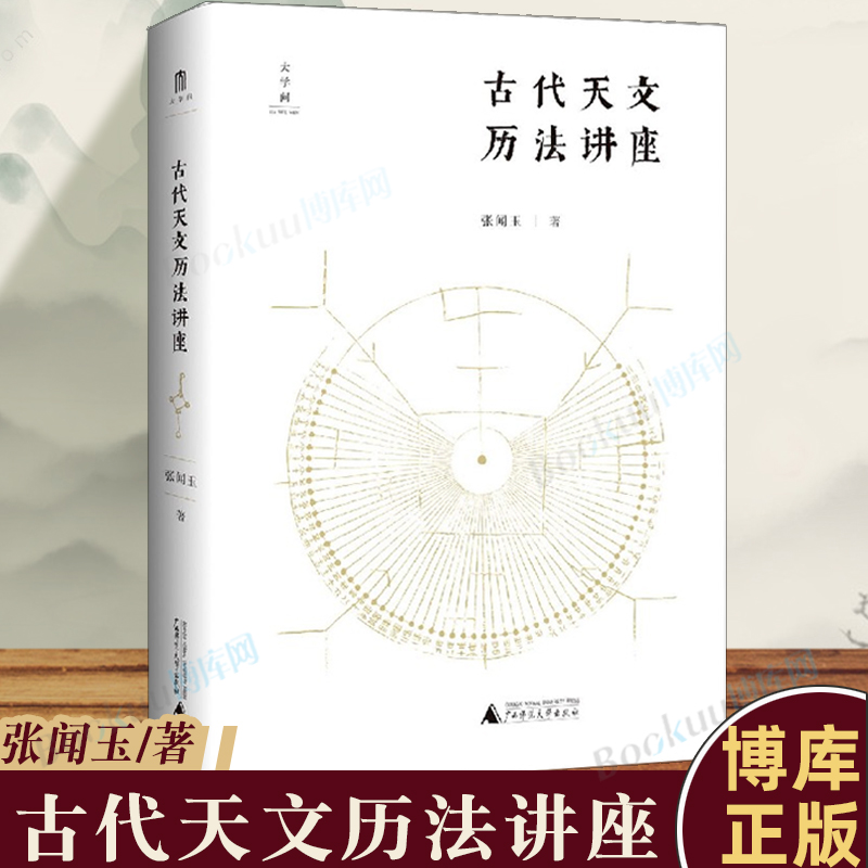 正版 古代天文历法讲座(精) 张闻玉/著   古代天文历法 入门 广西师范大学出版社 博库网