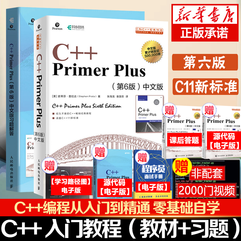 【套装2本】C++ Primer Plus中文版第6版+同步习题解答 C