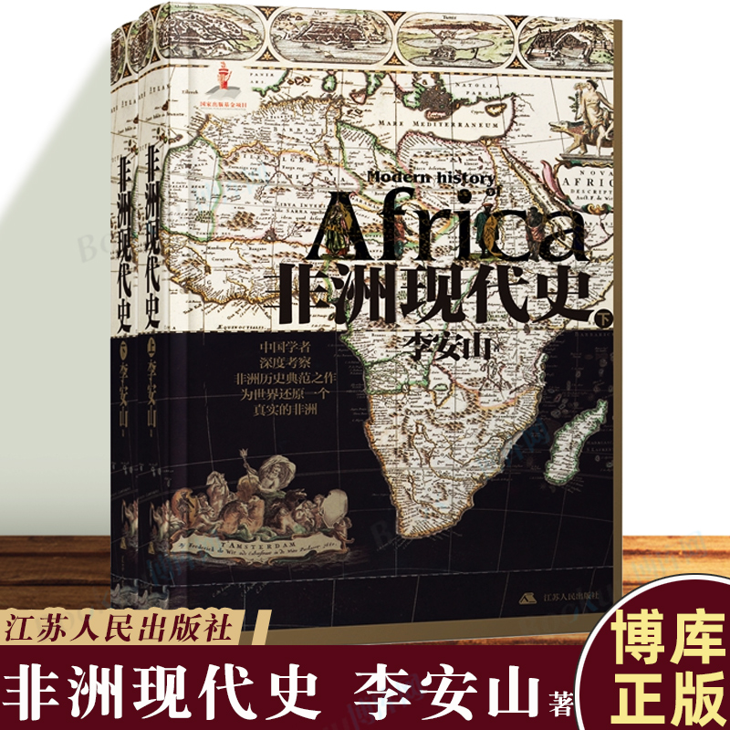 非洲现代史(上、下) 全2卷 李安山著  江苏人民出版社9787214257840  新华书店博库网正版书籍