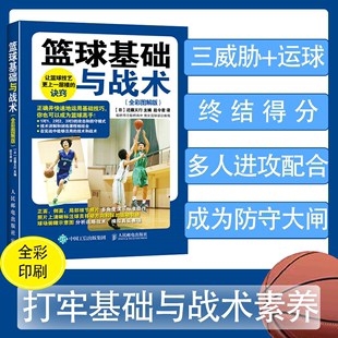 篮球训练书籍基础与战术 看图学篮球解析详解教学篮球教练书籍 篮球入门技巧技术战术图解篮球高手教学书籍