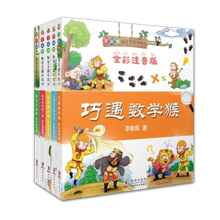 李毓佩数学故事系列 全5册 李毓佩数学王国历险记 数学怪物猪八猴 行侠仗义猴在武 全彩注音版6-12岁 数学故事书 李毓佩数学童话集
