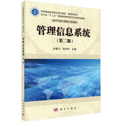 管理信息系统(第2版辽宁省十二五普通高等教育本科省级规划教材)/管理学系列 博库网