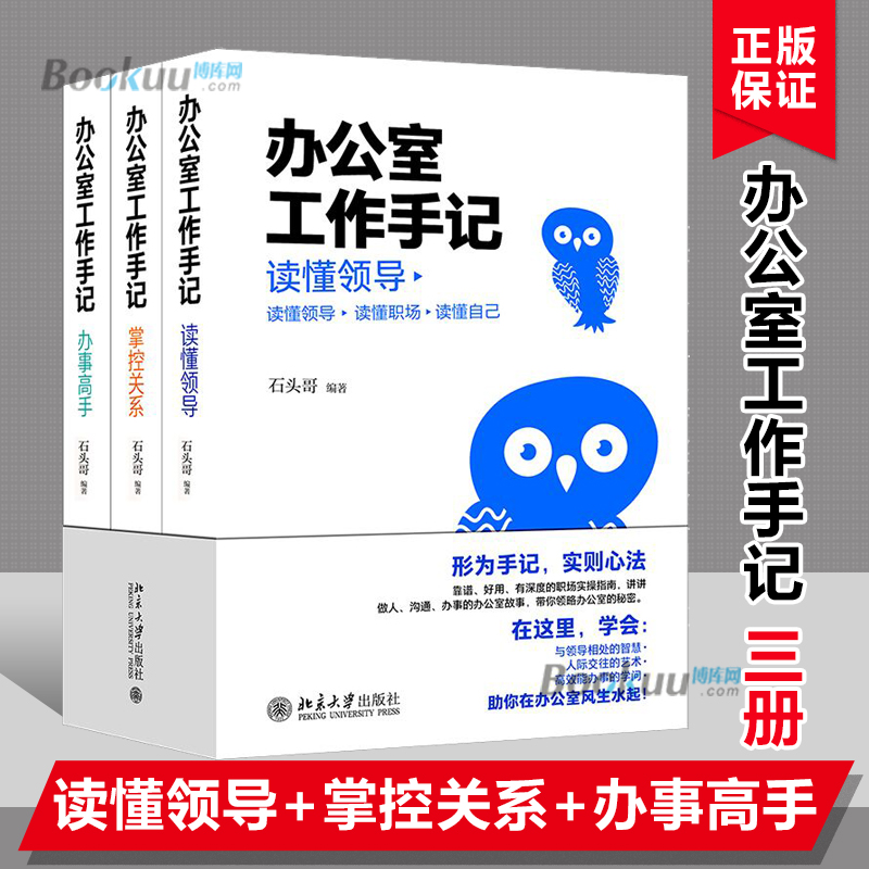 办公室工作手记石头哥作品读懂领导、掌控关系、办事高手职场工作手册提高职场工作社交关系人际关系处理励志书籍正版博库网