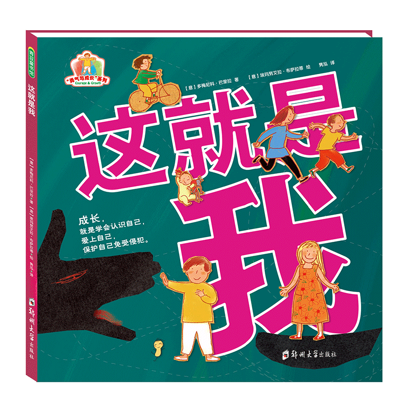 这就是我 儿童故事书绘本3岁课外书 宝宝书绘本幼儿绘本 幼儿园绘本