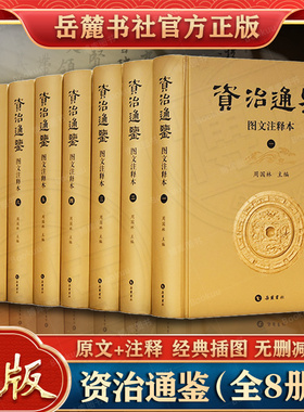 【原文+注释+插图】资治通鉴全8册 岳麓书社全集正版原著完整无删减中国通史史记青少年版二十四史古代史历史类书籍中华书局熊逸版