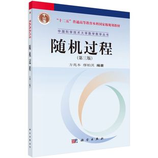 随机过程 第3版 十二五 普通高等教育本科规划教材 中国科学技术大学数学教学丛书 博库网