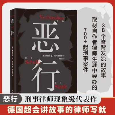 恶行席拉赫 知名刑事律师 以亲自辩护的700多起真实案件写就 絶版十年 詹青云赤忱推荐 外国小说书籍 新华正版