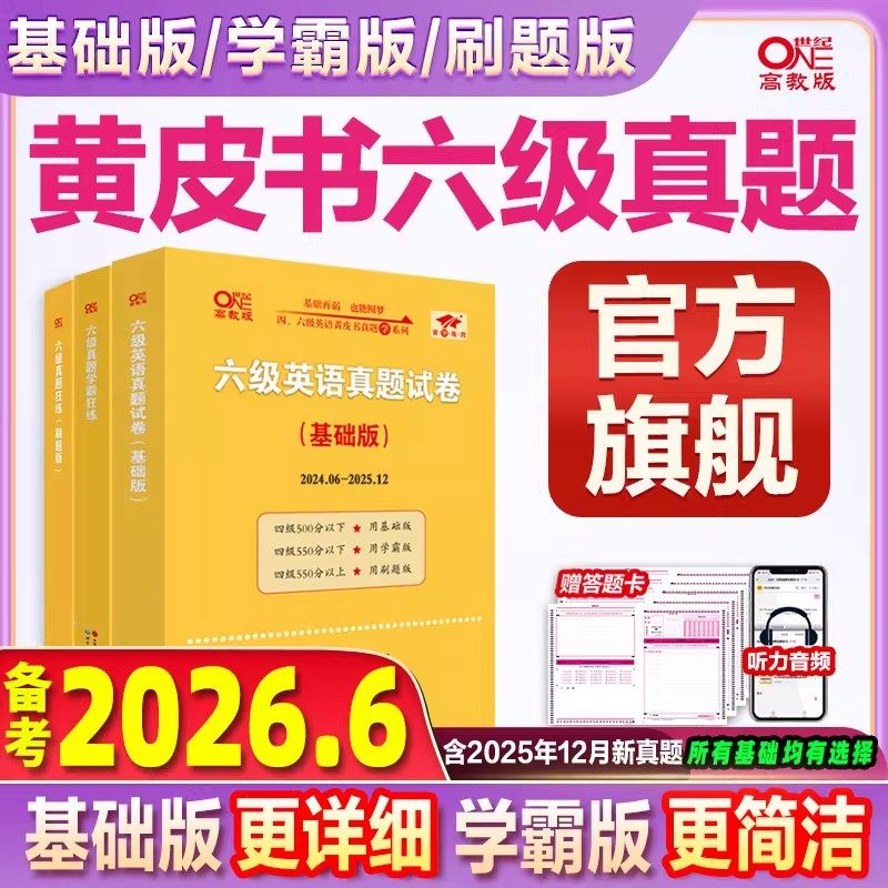 张剑黄皮书英语六级真题详解备考2026年6月黄皮书四六级英语真题试卷大学生英语四六级词汇六级阅读四六级听力资料,书籍/杂志/报纸,英语四六级,淘宝优惠券,粉丝福利购,淘宝优惠卷