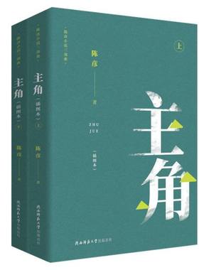 主角 上下插图本 陈彦小说三部曲 一部动人心魄的命运之书 一个以中国古典的审美方式讲述的寓意深远的中国故事