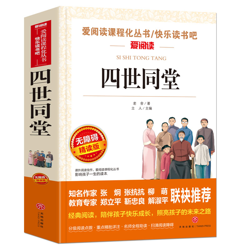 四世同堂正版原著老舍著无障碍精读版 博库网7-9-12岁儿童文学图书籍 老师 小学生课外阅读书籍故事书 寒暑假课外书 儿童读物 书籍/杂志/报纸 儿童文学 原图主图