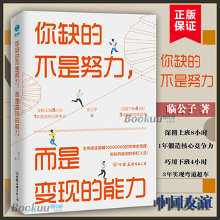 临公子著 能力 深耕上班8小时1年锻炼核心竞争力巧用下班4小时3年实现弯道超车自我实现励志成功书籍 不是努力而是变现 你缺